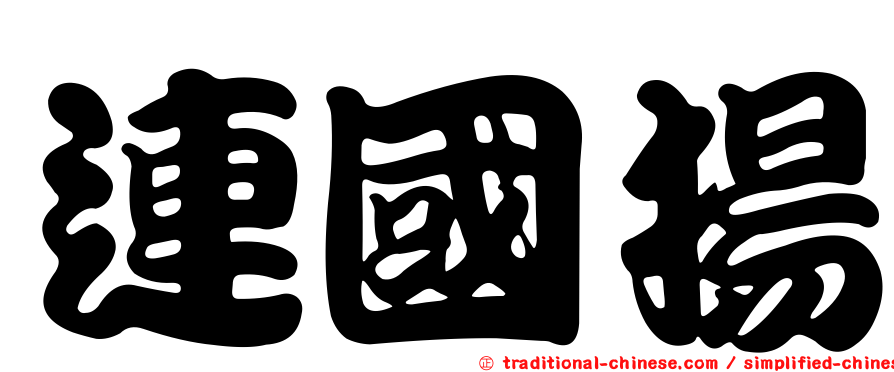 連國揚