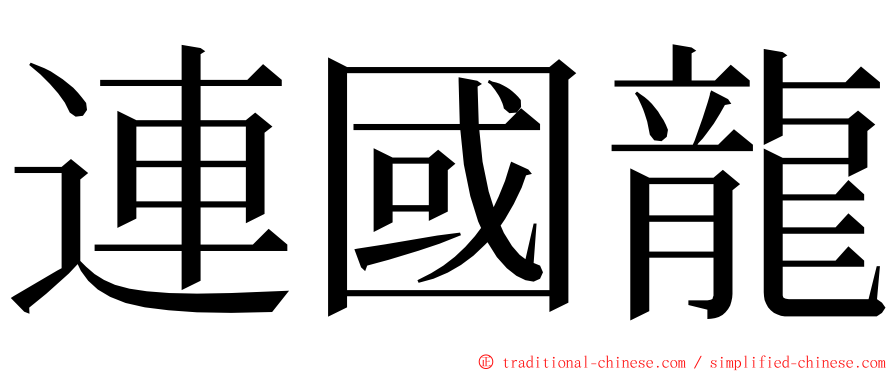 連國龍 ming font