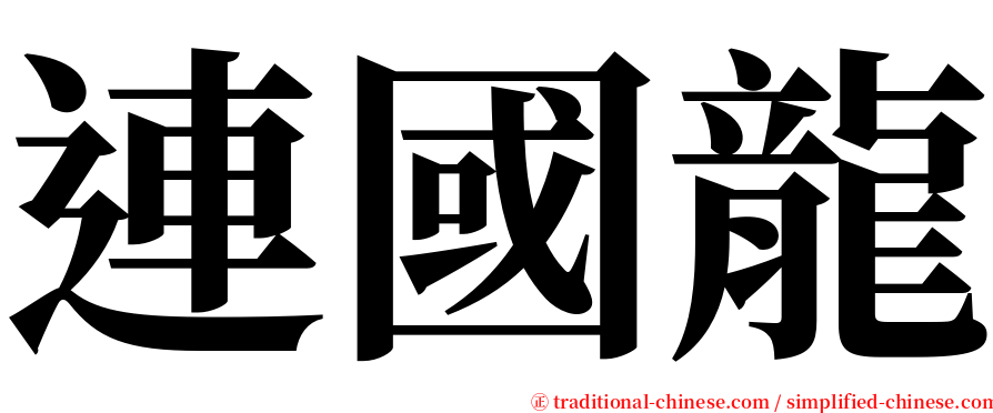 連國龍 serif font