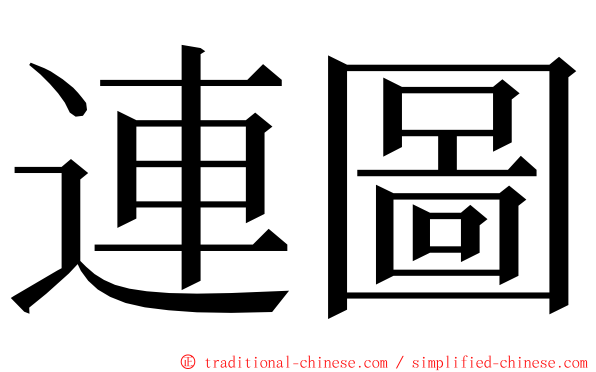 連圖 ming font