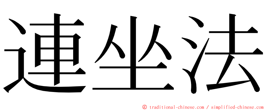 連坐法 ming font