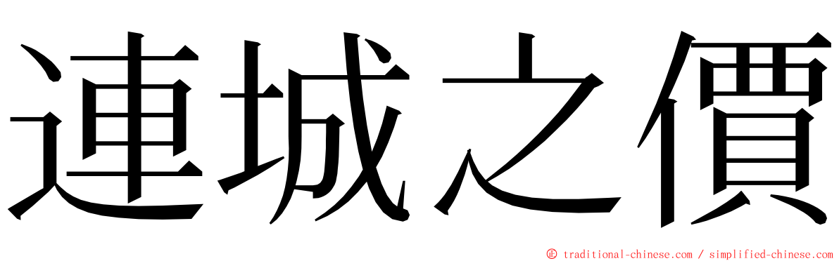 連城之價 ming font