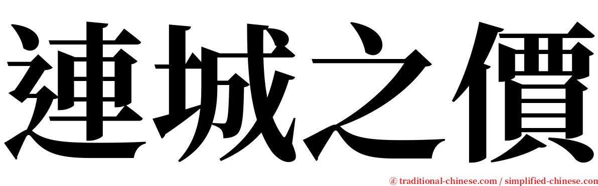 連城之價 serif font