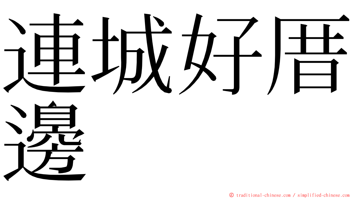 連城好厝邊 ming font