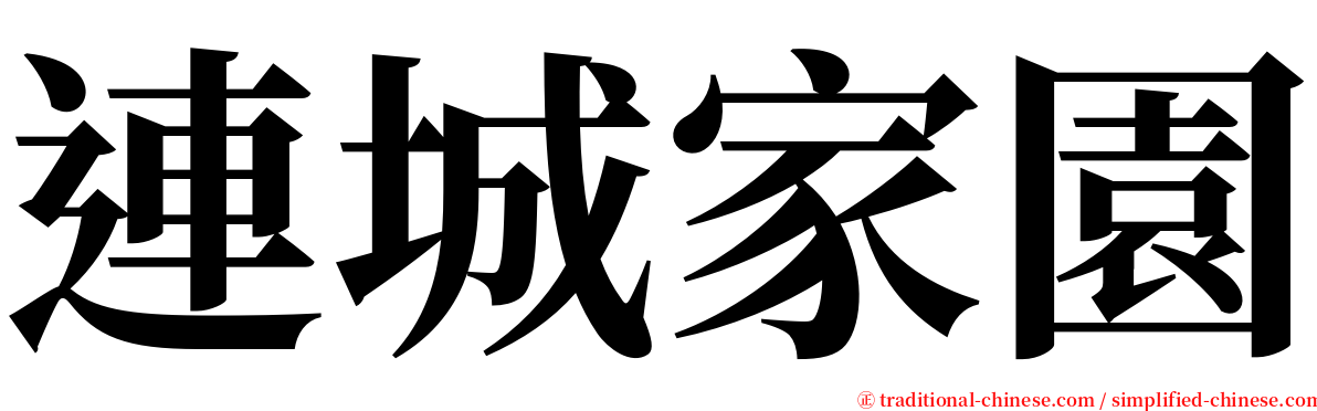 連城家園 serif font