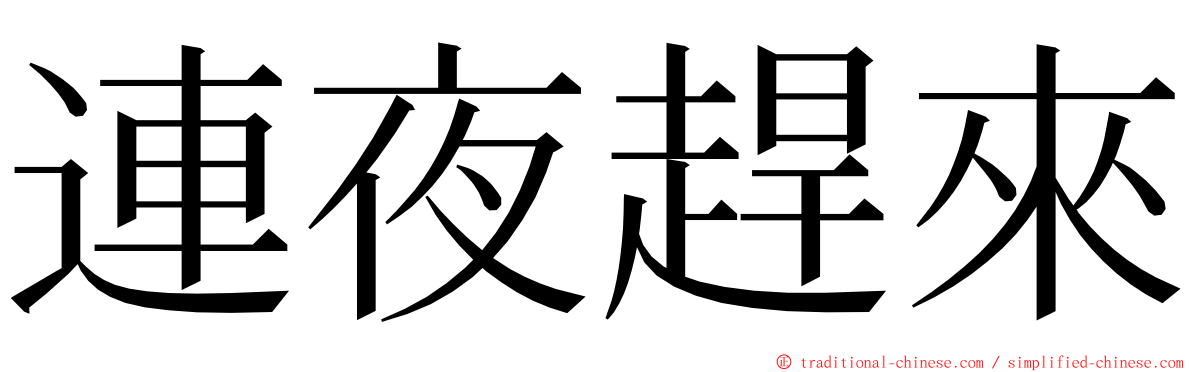 連夜趕來 ming font