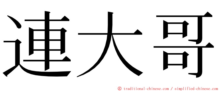 連大哥 ming font