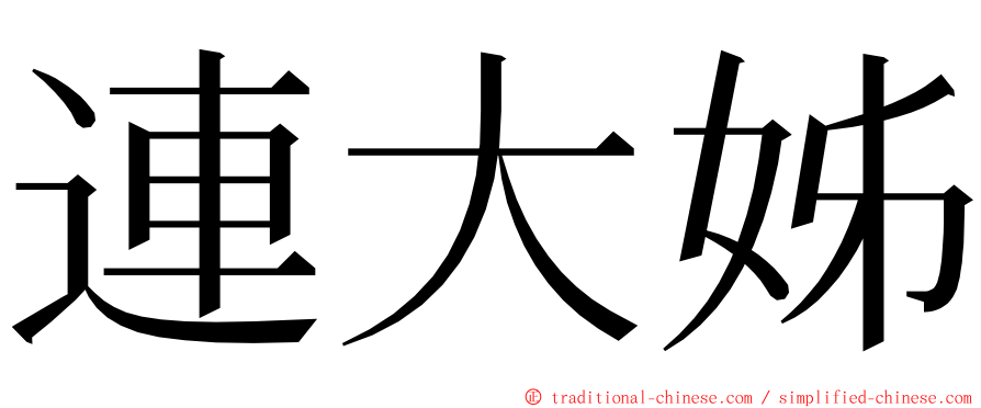 連大姊 ming font