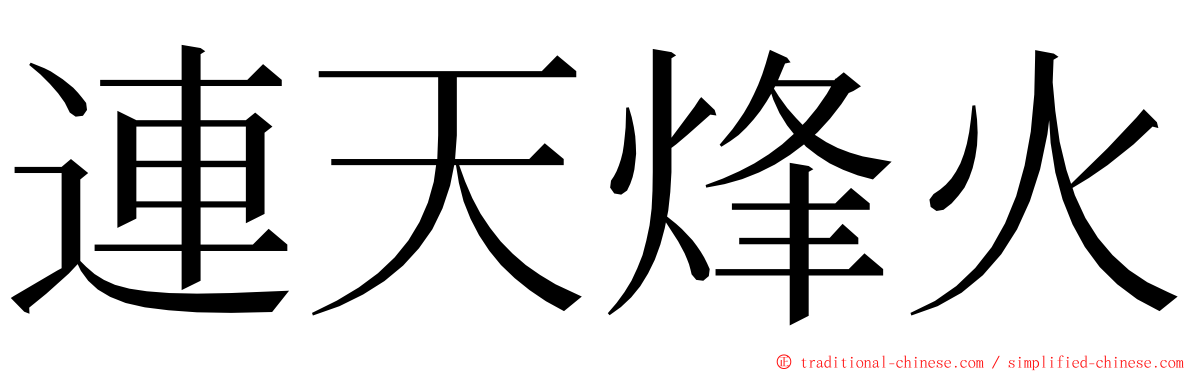 連天烽火 ming font