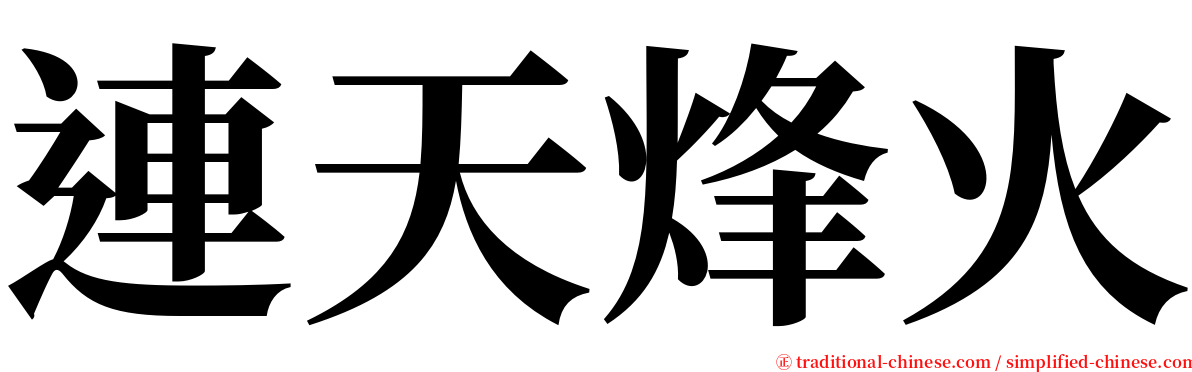 連天烽火 serif font