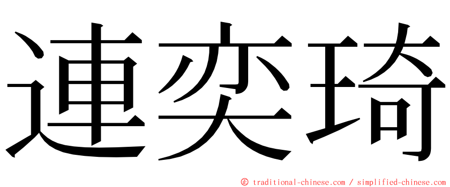 連奕琦 ming font