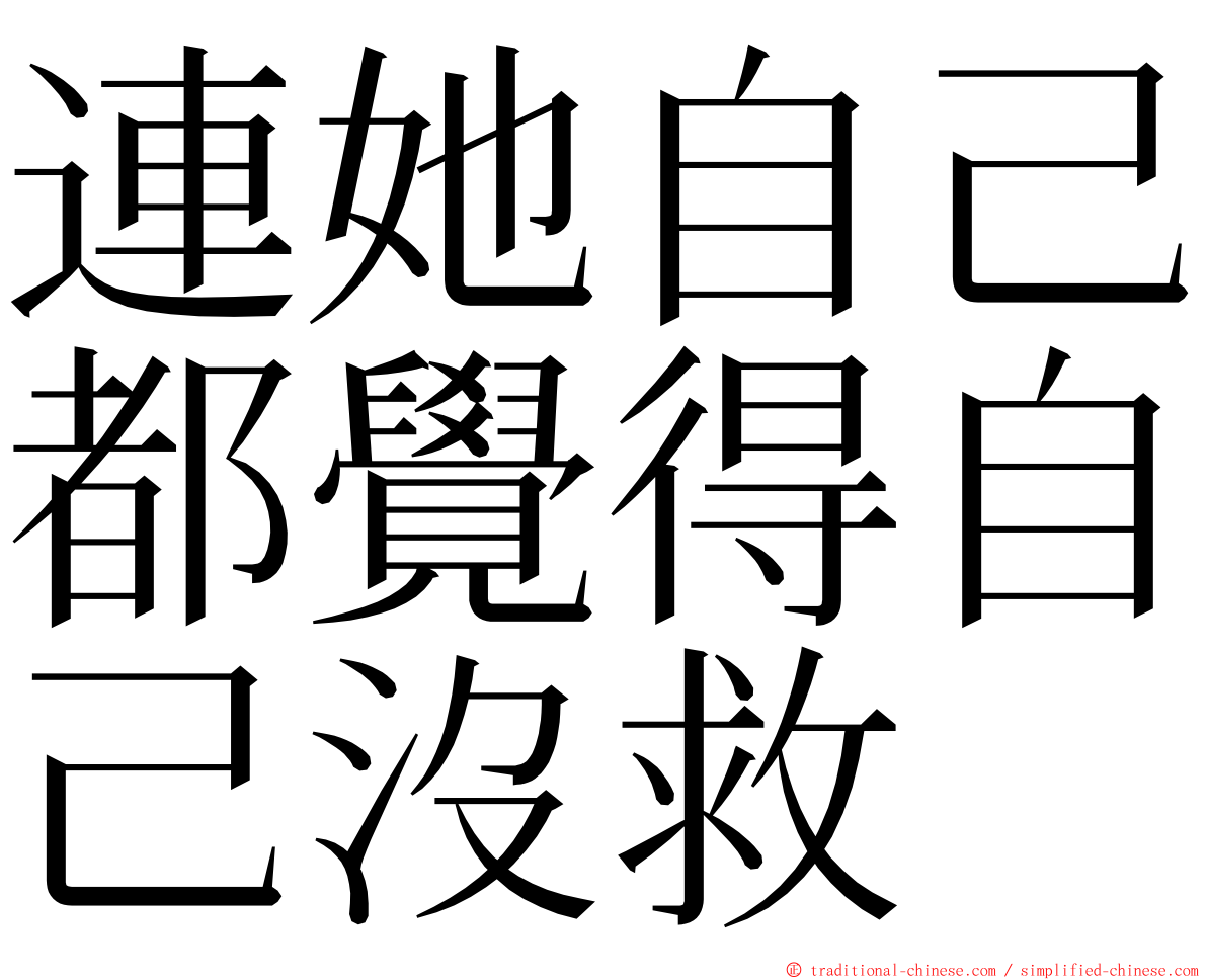 連她自己都覺得自己沒救 ming font