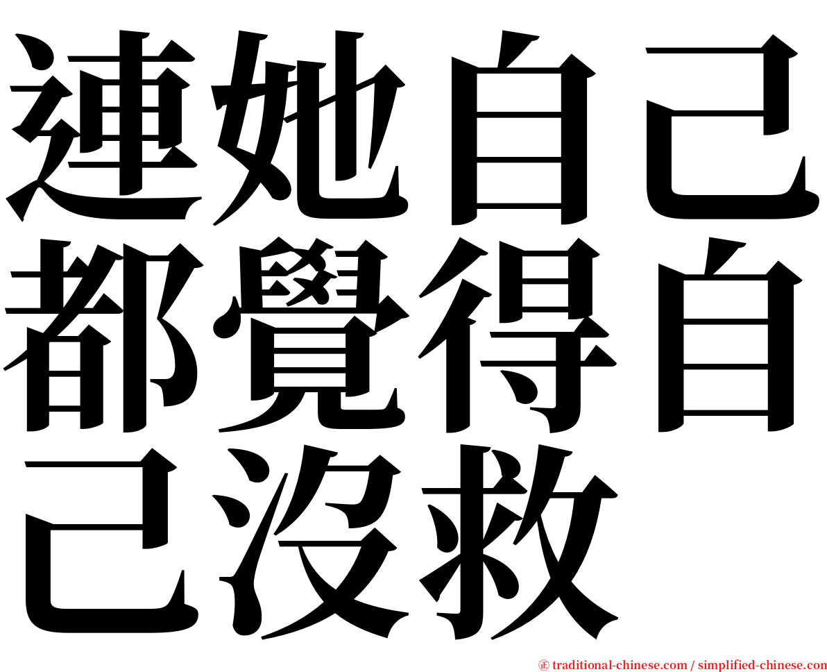 連她自己都覺得自己沒救 serif font
