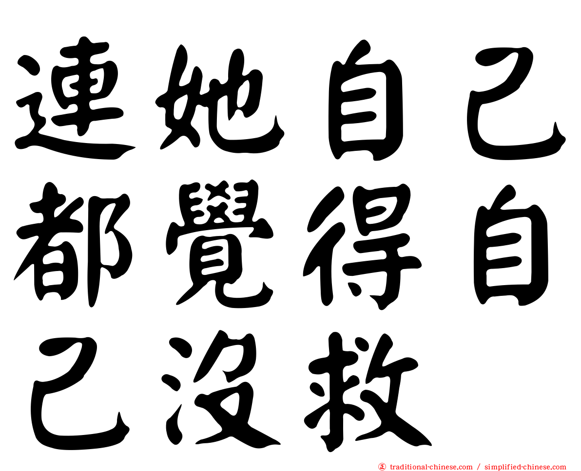 連她自己都覺得自己沒救