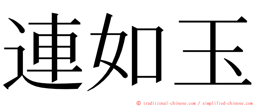 連如玉 ming font