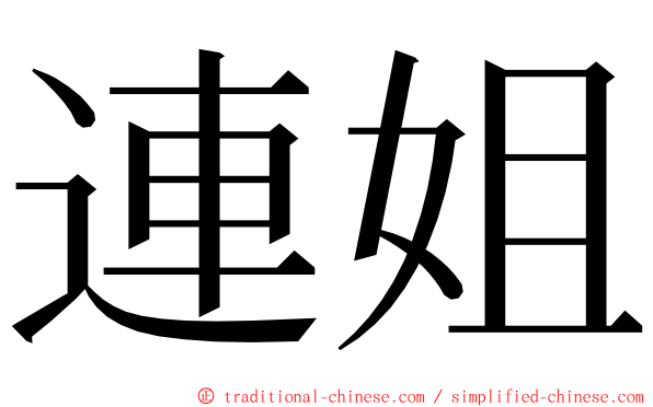 連姐 ming font