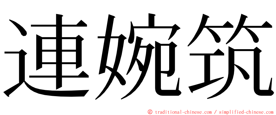 連婉筑 ming font