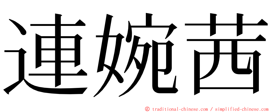 連婉茜 ming font