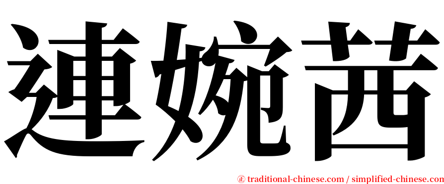 連婉茜 serif font