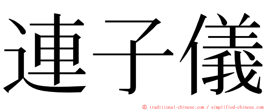 連子儀 ming font