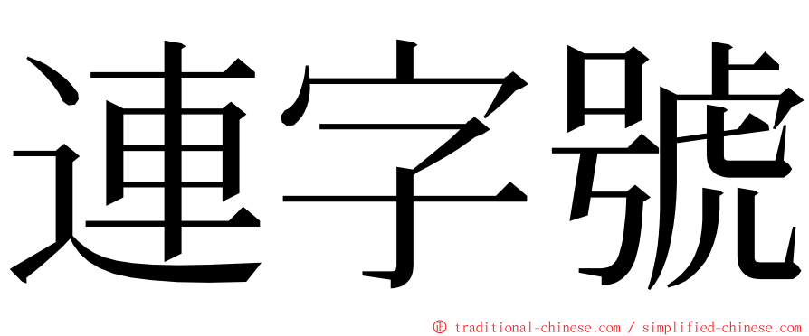 連字號 ming font
