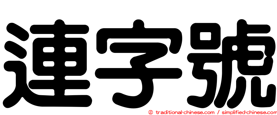 連字號