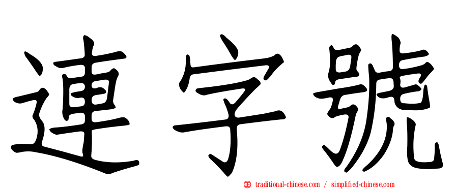 連字號
