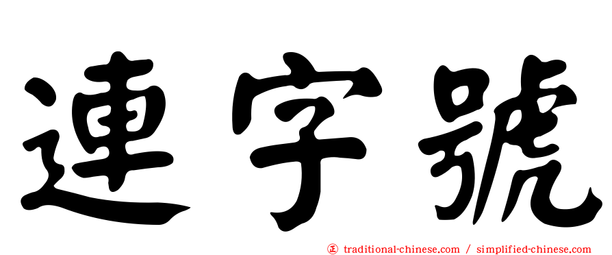 連字號