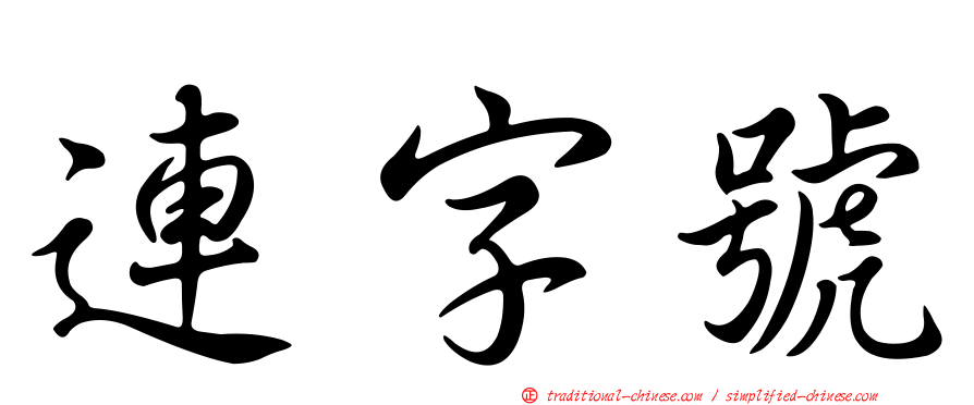 連字號