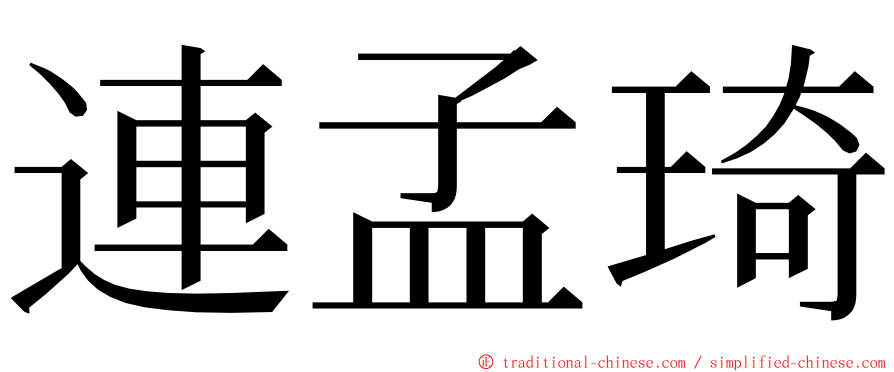 連孟琦 ming font