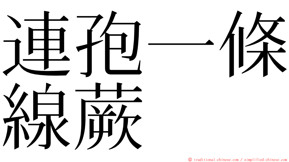 連孢一條線蕨 ming font