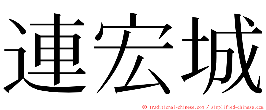 連宏城 ming font