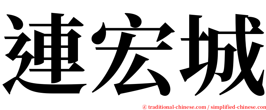 連宏城 serif font