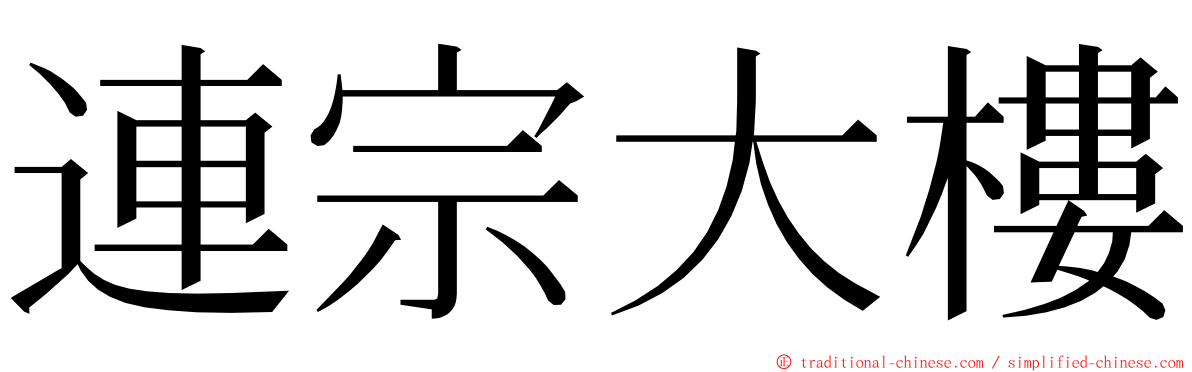 連宗大樓 ming font