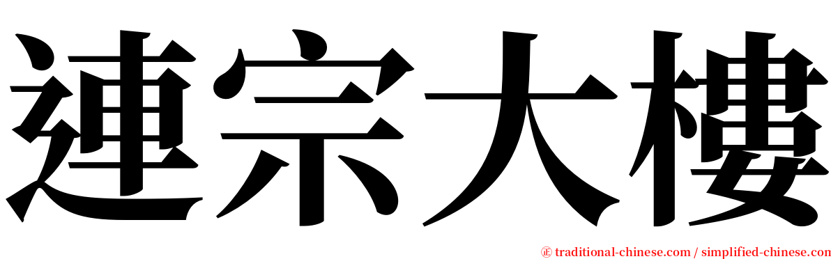 連宗大樓 serif font