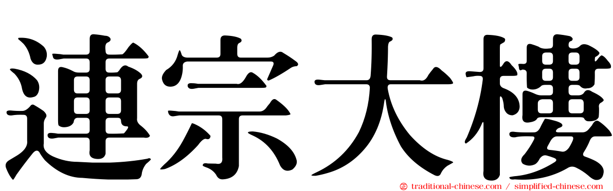 連宗大樓