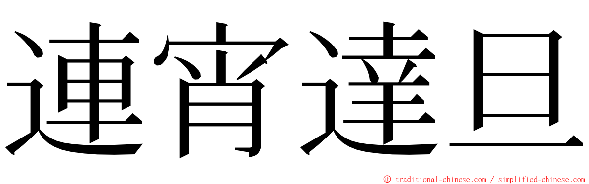 連宵達旦 ming font