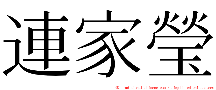 連家瑩 ming font