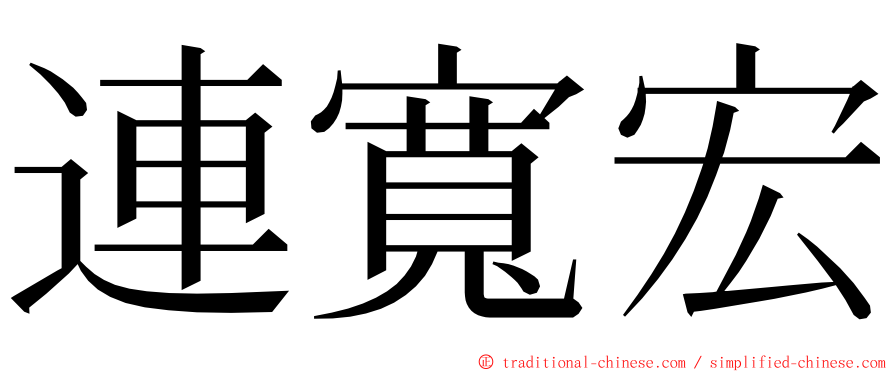 連寬宏 ming font