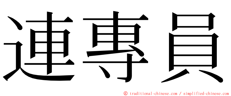 連專員 ming font