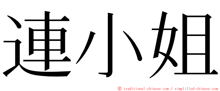 連小姐 ming font