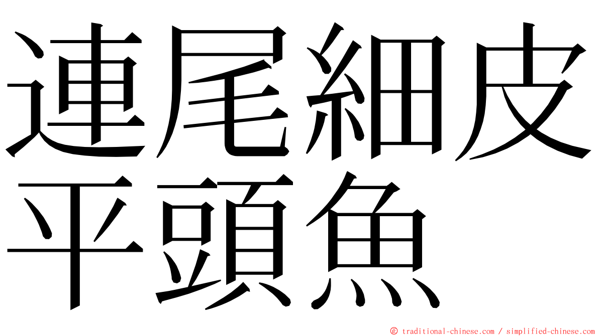 連尾細皮平頭魚 ming font