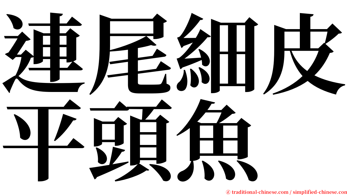 連尾細皮平頭魚 serif font