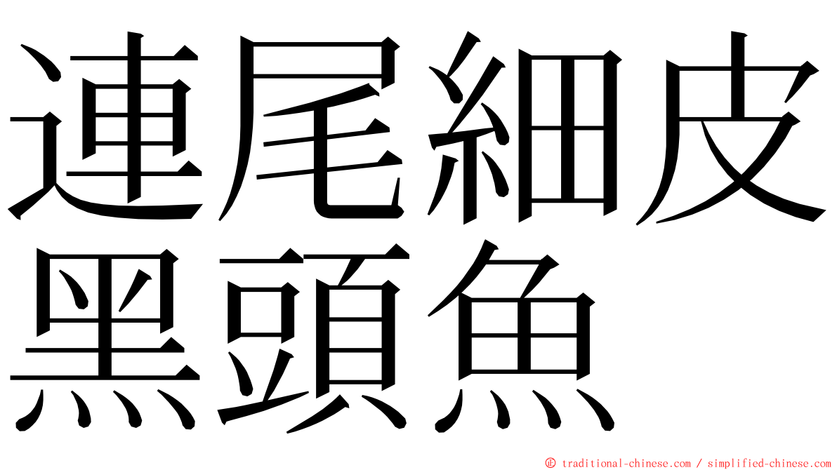 連尾細皮黑頭魚 ming font