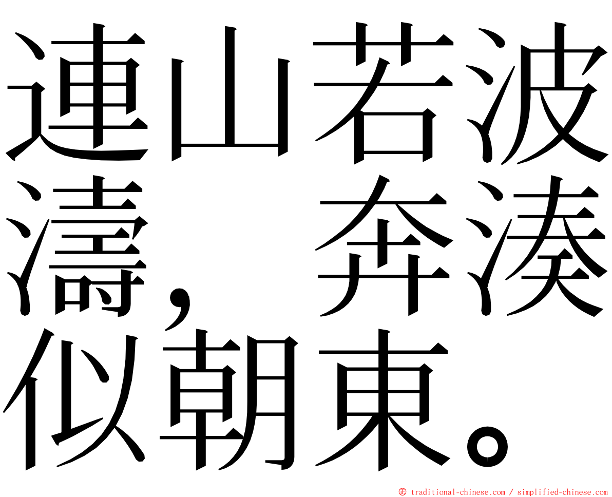 連山若波濤，奔湊似朝東。 ming font