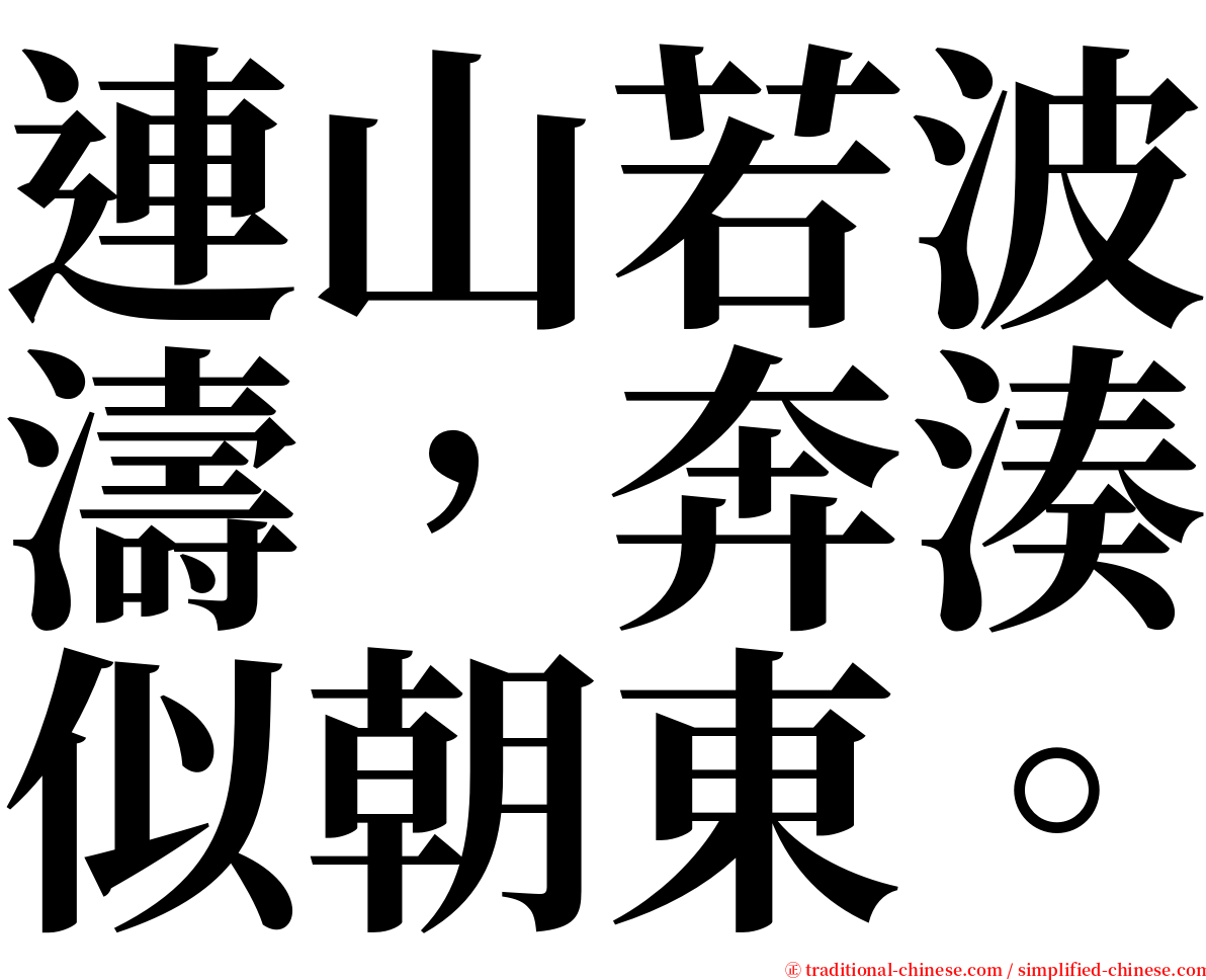 連山若波濤，奔湊似朝東。 serif font