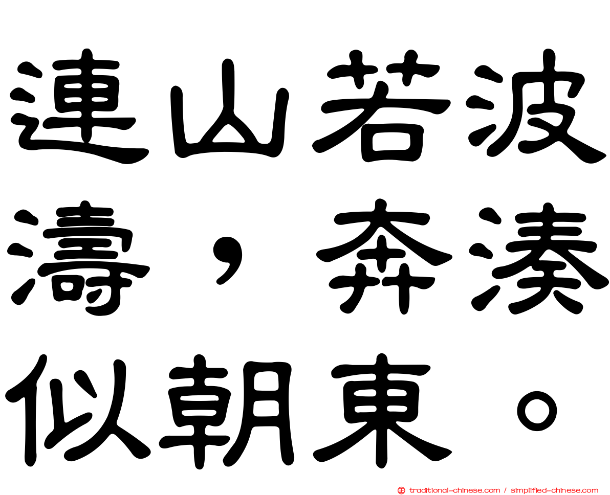 連山若波濤，奔湊似朝東。