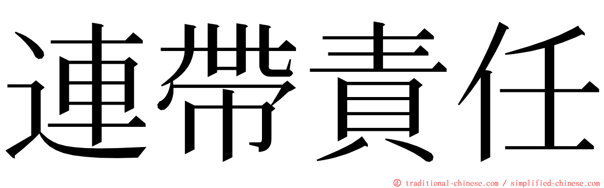 連帶責任 ming font