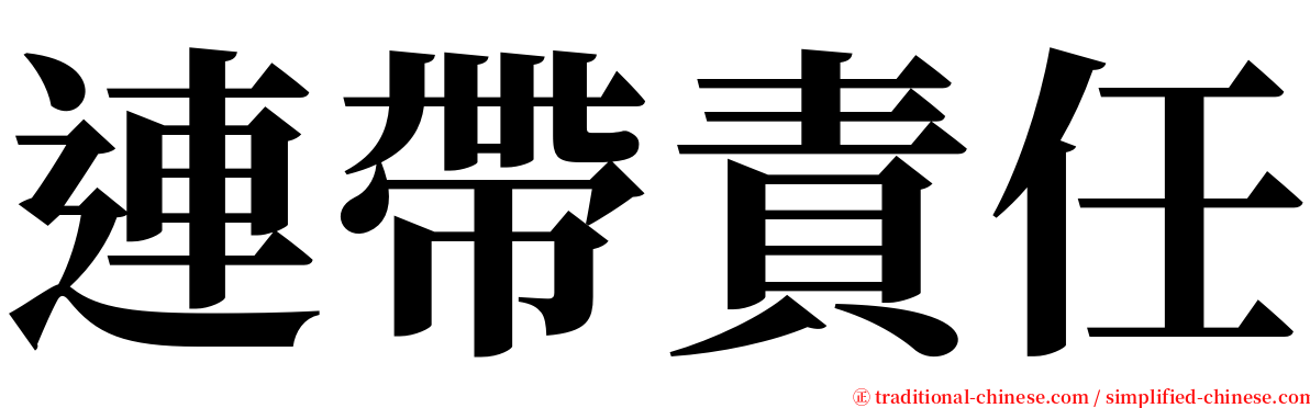 連帶責任 serif font