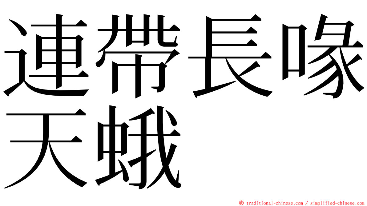 連帶長喙天蛾 ming font